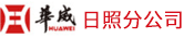 山东华威保安集团股份有限公司北京分公司